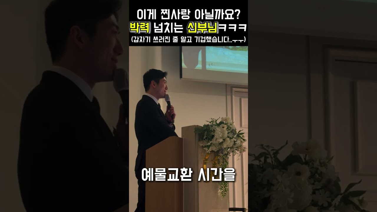 25년 문준영 사회자 결혼식