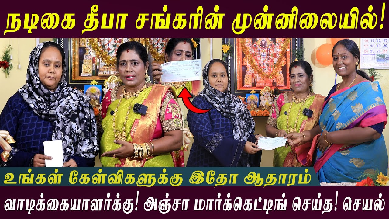 நடிகை தீபா சங்கரின் முன்னிலையில்! உங்கள் கேள்விகளுக்கு! இதோ ஆதாரம் l Deepa Shankar l Anjaa Marketing