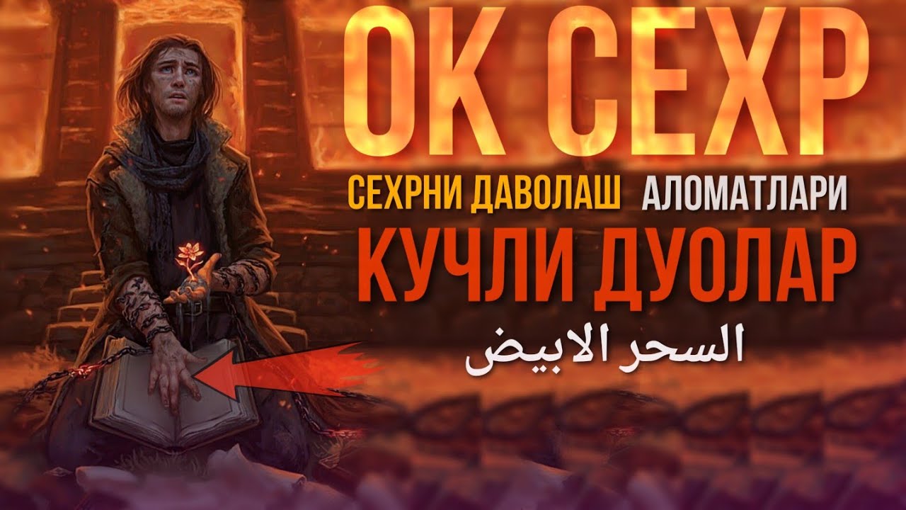 Оқ Сеҳрни Муолажаси ва Аломатлари ва унга қарши кучли дуо السحر الابيض ATVUZ 2020
