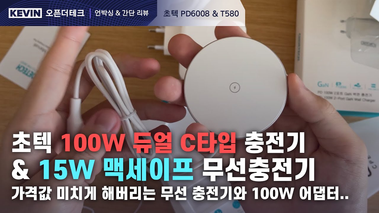 3만원대 맥세이프 충전기는 어떨까? 초텍 15W 멕세이프 무선충전기 & 100W 충전 어댑터 개봉기 & 간단 리뷰