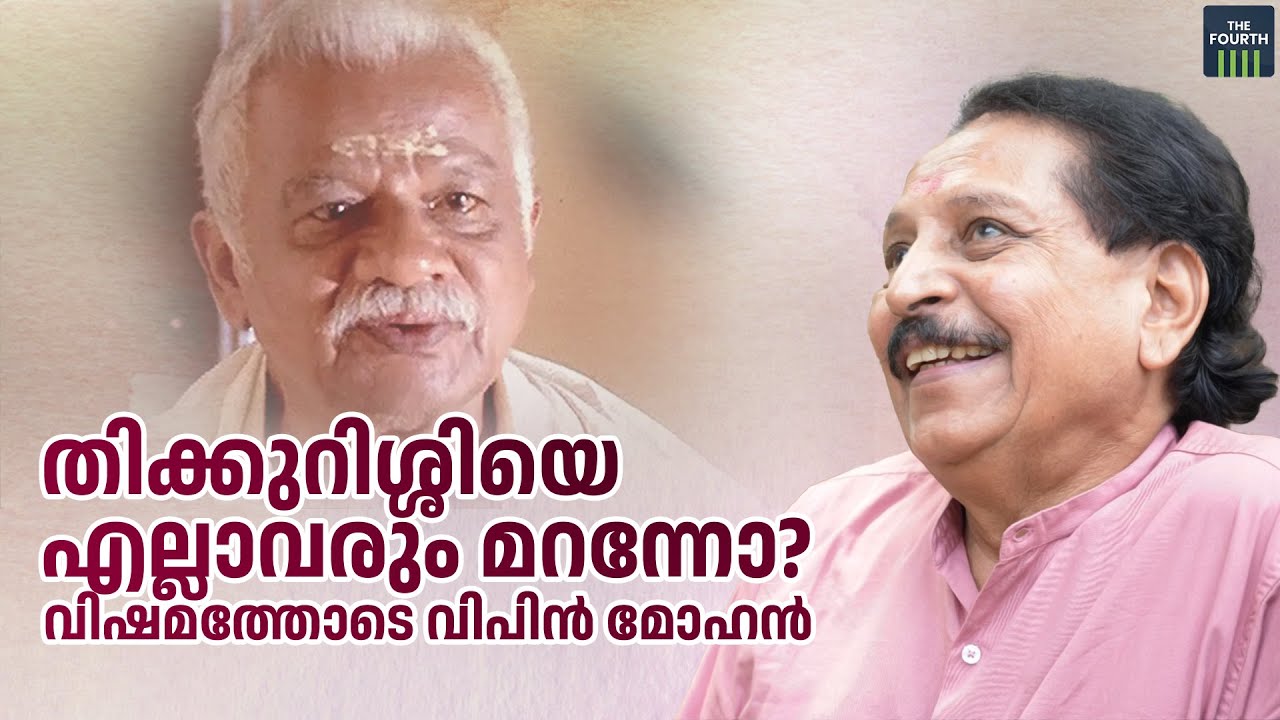 തിക്കുറിശ്ശിയെ എല്ലാവരും മറന്നോ? വിഷമത്തോടെ വിപിൻ മോഹൻ | Thikkurissi Sukumaran Nair