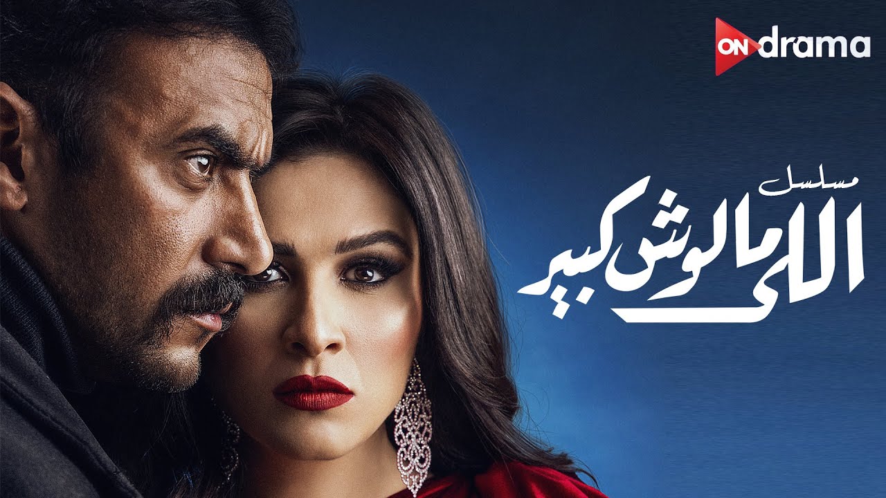 فيلم اللي مالوش كبير مع النجوم أحمد العوضي وياسمين عبد العزيز وخالد الصاوي