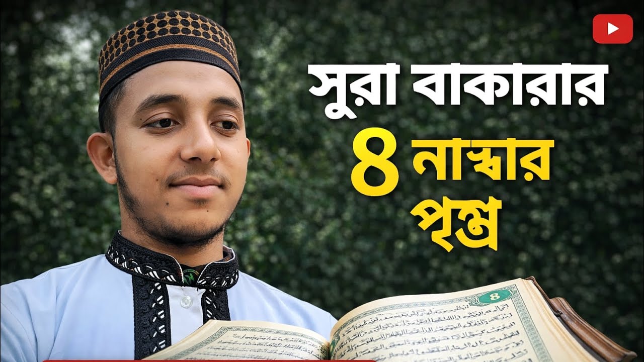 সূরা বাকারার ৮ নাম্বার পৃষ্ঠা | তারাবির সুরে মনোমুগ্ধকর তেলাওয়াত