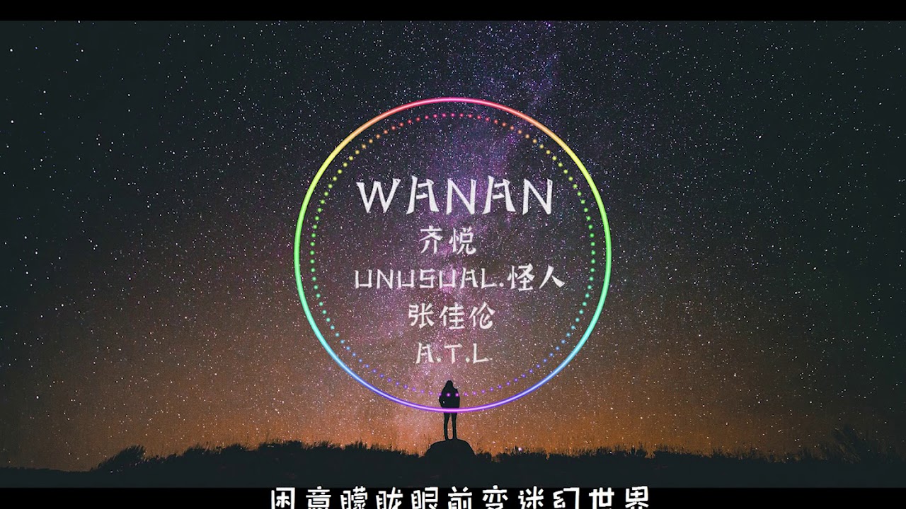 【抖音-音乐】I don't want to sleep 夜的静谧让我太着迷 整夜的思绪太迷离 沉沦在前一秒的记忆 ---《wanan》歌词版 歌手-齐悦/Unusual.怪人/张佳伦
