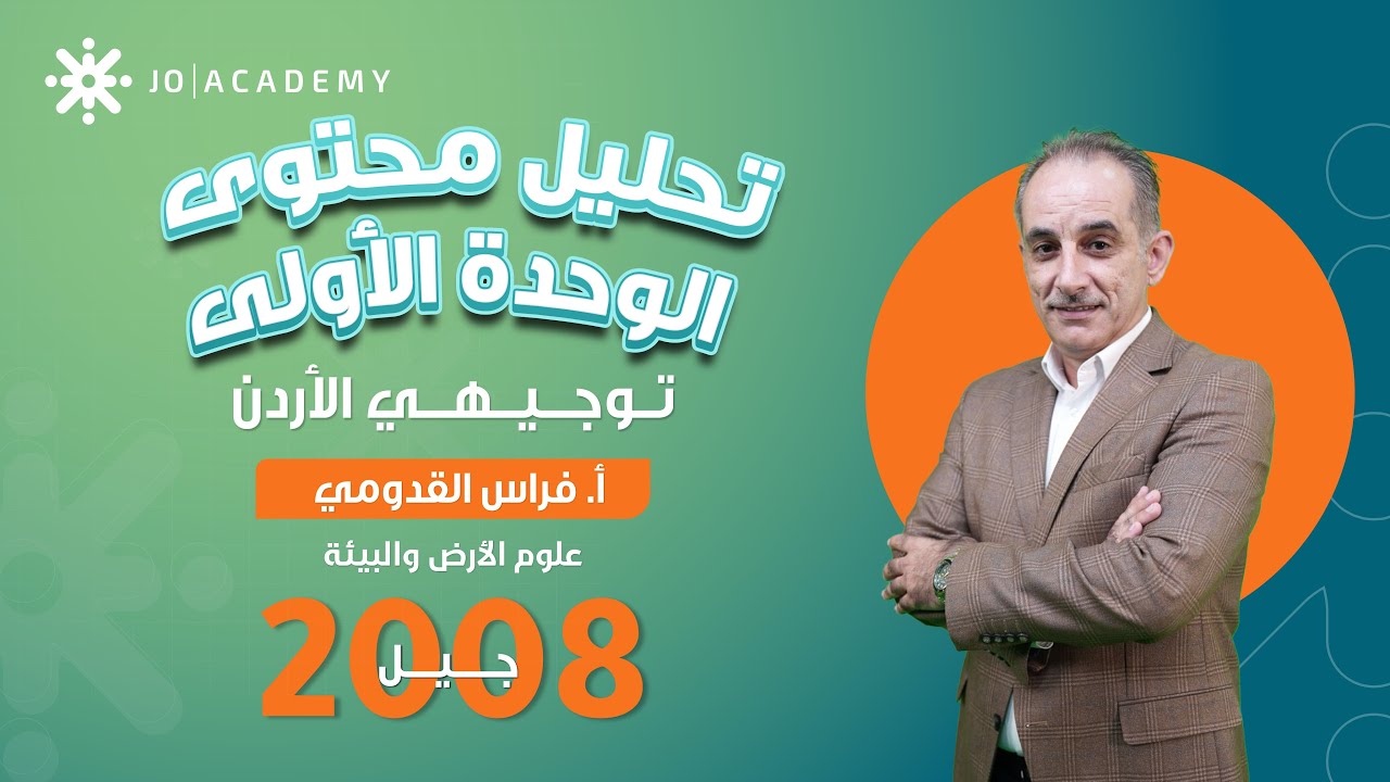 علوم الأرض | تحليل محتوى الوحدة الأولى الوقود الأحفوري والبيئة – توجيهي 2008