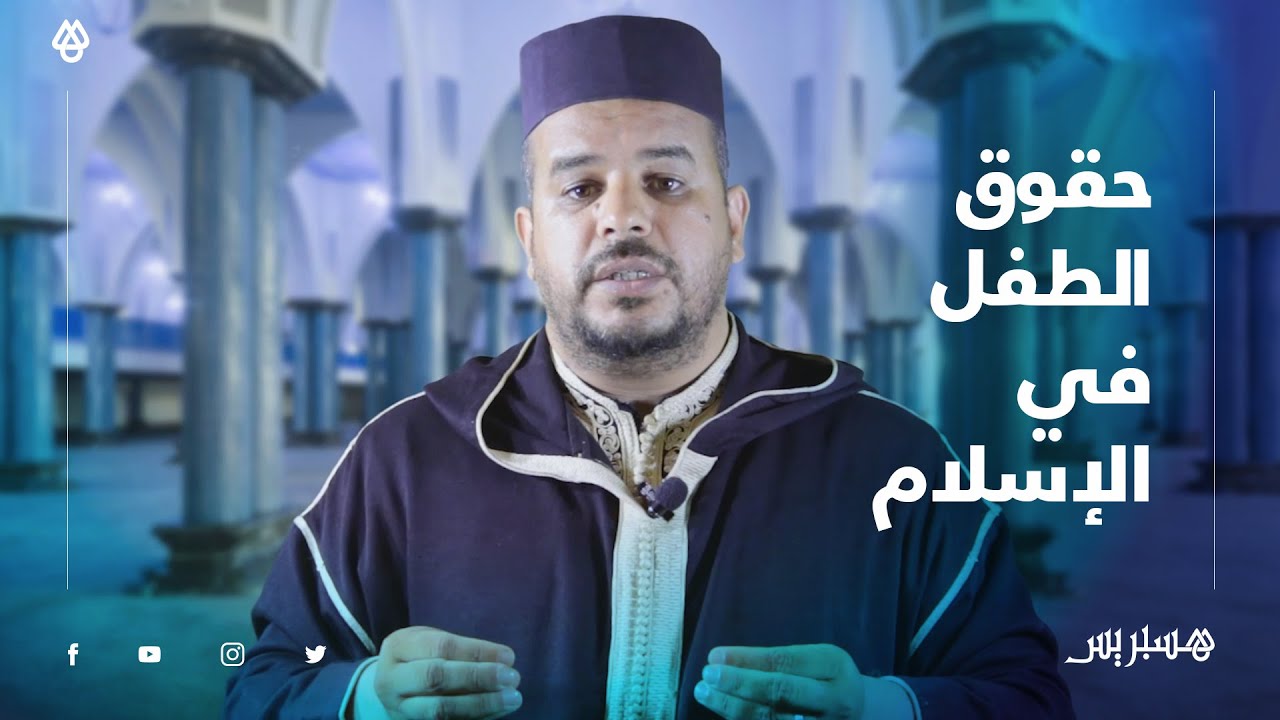 برنامج وقفات: حقوق الطفل في الإسلام