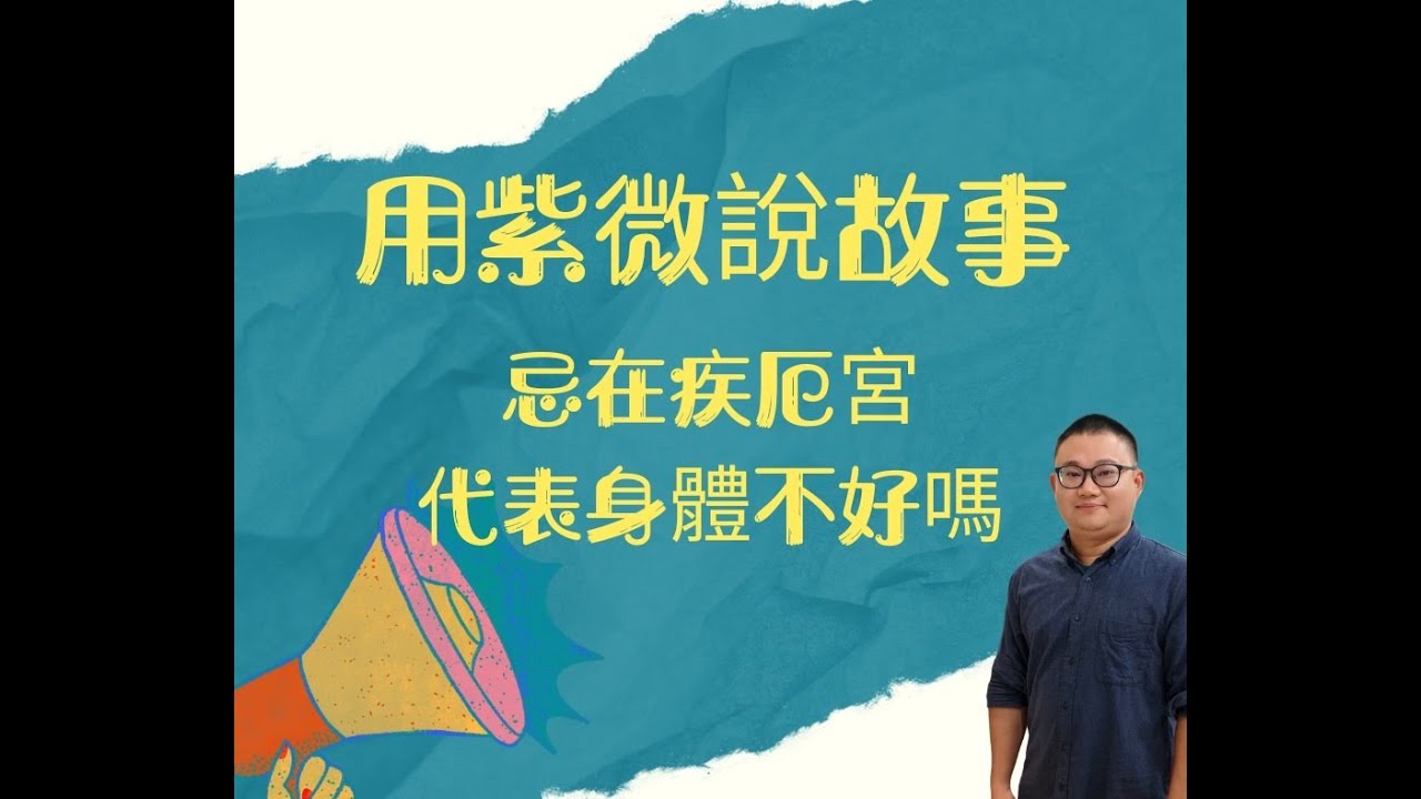 紫微斗數｜如何判斷健康狀況