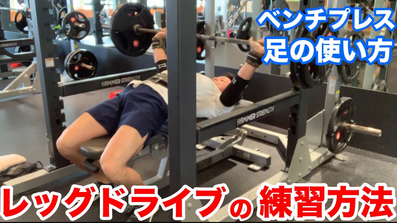 【レッグドライブ】ベンチプレスの鍵となる足の使い方と練習方法