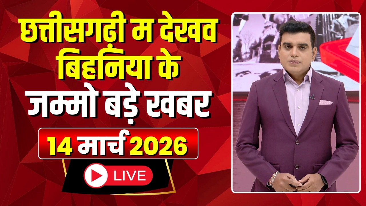 Chhattisgarhi News: बिहनिया ले जानव प्रदेस के हाल छत्तीसगढ़ी में | हमर बानी हमर गोठ | 14 March 2026