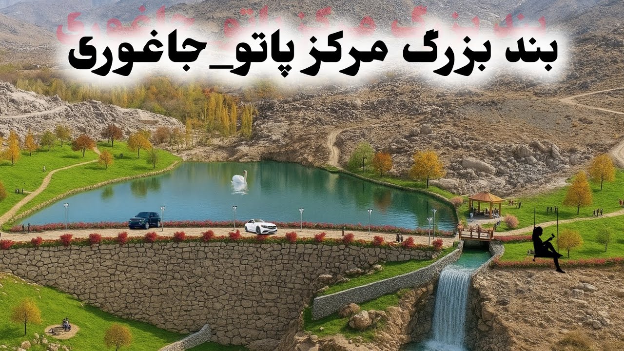 سرعت و زیبایی بند بزرگ مرکز پاتو #HumanityFirst#افغانستان #جاغوری #viral #ایران #وایرال #viralvideo 