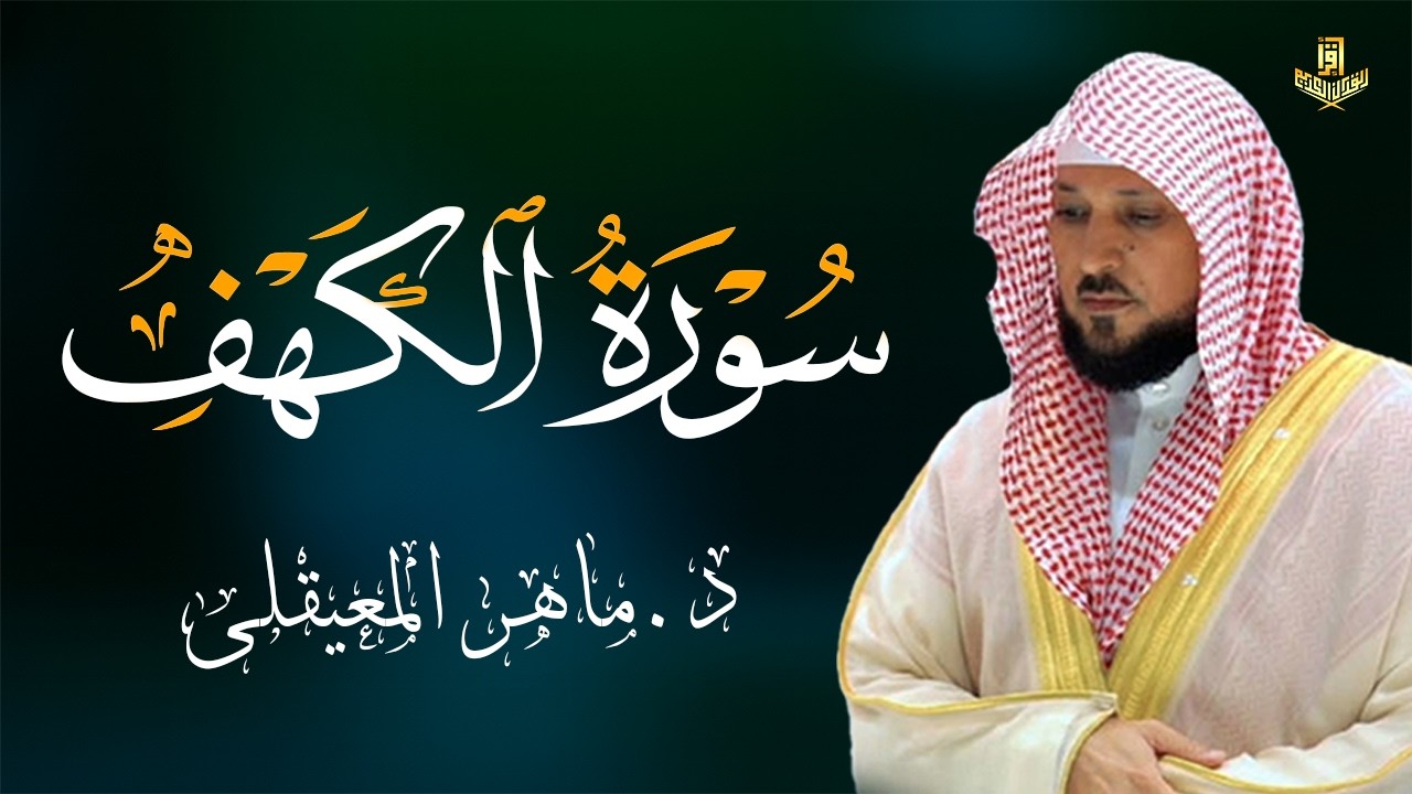 سورة الكهف بصوت الشيخ ماهر المعيقلي Surat Al Khaf Maher Al Muaiqly