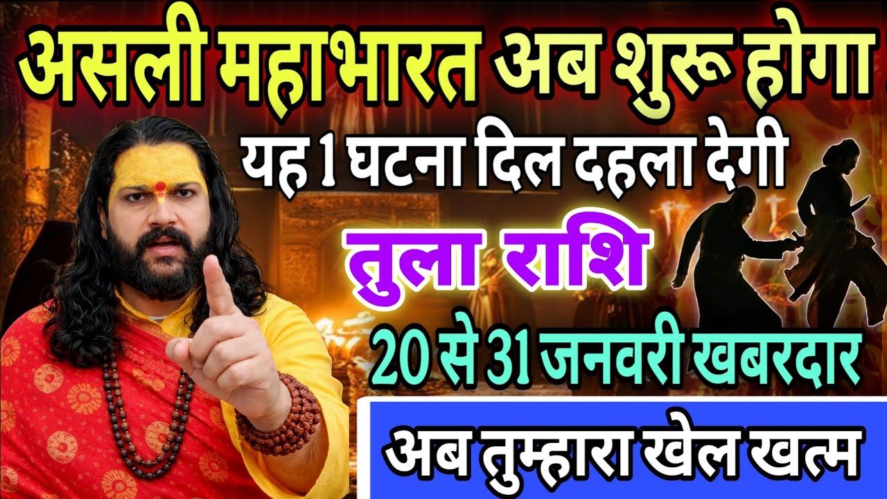 तुला राशि, 21,22,23,जनवरी, चेतावनी अब असली महाभारत शुरू होगा