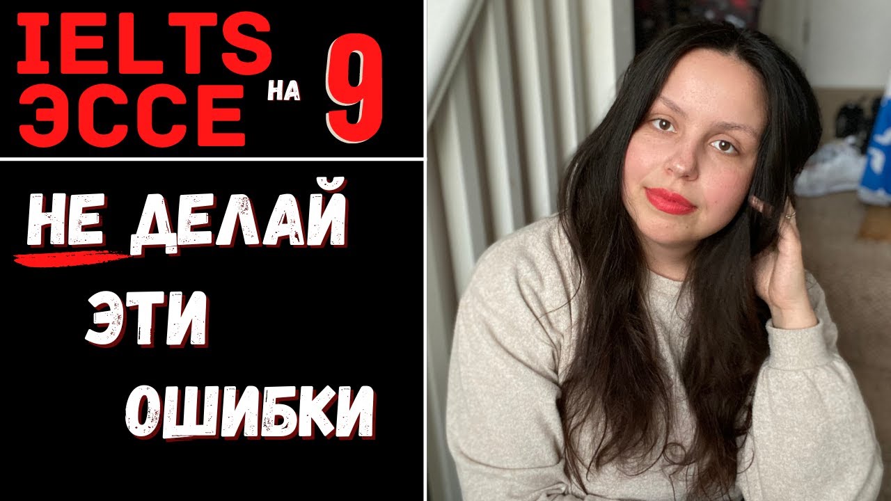 IELTS Writing: КАК НАПИСАТЬ НА БАЛЛ ВЫШЕ 6 (и что делать не нужно)