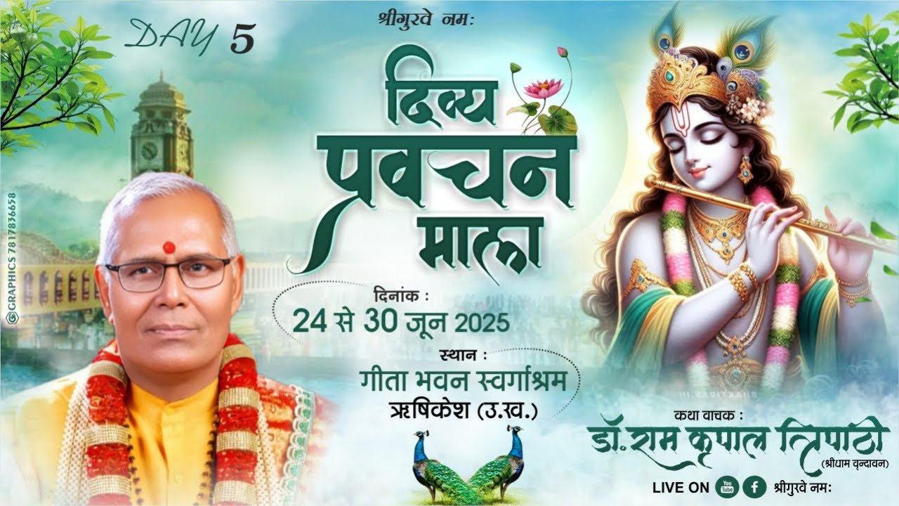 प्रवचन माला पञ्चम दिवस गीता भवन स्वर्ग आश्रम ऋषिकेश  गुरुदेव भगवान डॉ0 रामकृपाल त्रिपाठी