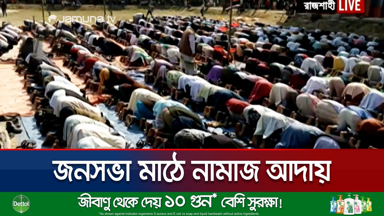 রাজশাহীতে জামায়াতের জনসভা মাঠে নামাজ পড়লেন নেতাকর্মীরা | Rajshahi Somabesh | Jamuna TV