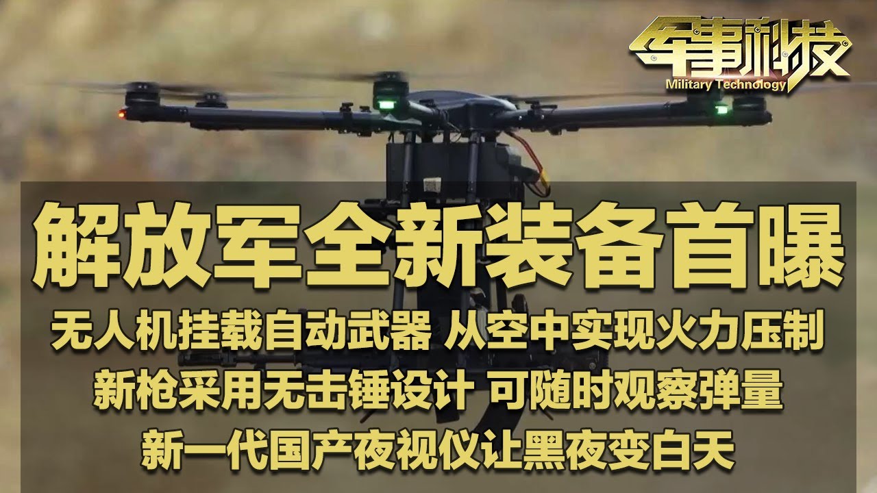 新装备！展示！解放军把火力带到天上：无人机挂载自动武器 实战表现惊艳！国产新手枪曝光：采用无击锤设计 可随时查看弹量！全新夜视仪让黑夜变白天！「军事科技」20240702 | 军迷天下