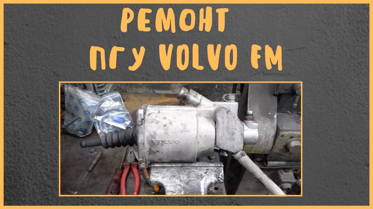 Ремонт  ПГУ Volvo FM