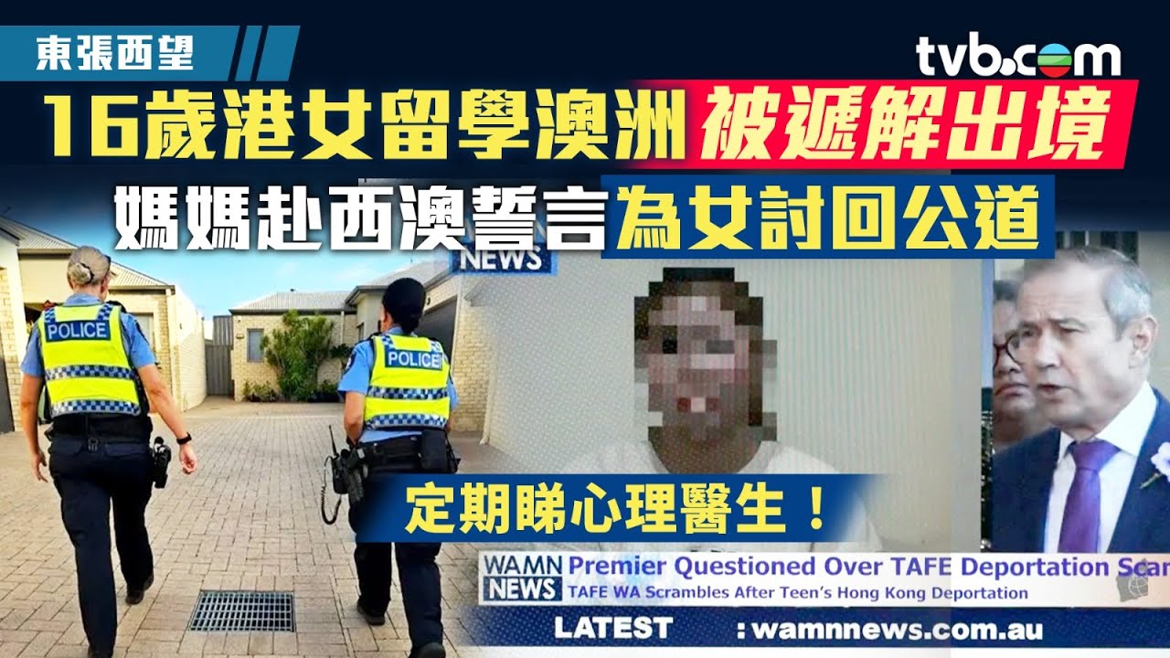 東張西望澳洲｜港女留學澳洲被遣反 母赴澳洲誓言為女討回公道｜TVB