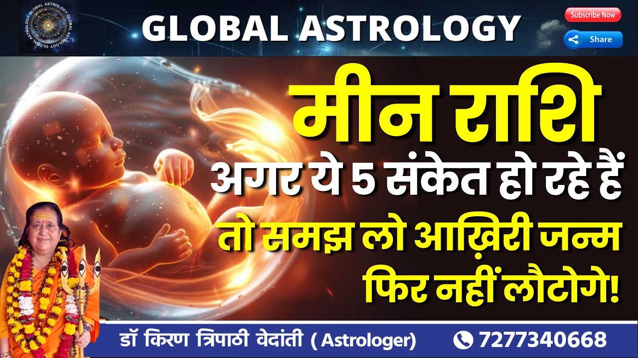 मीन राशि अगर ये 5 संकेत हो रहे हैं तो समझ लें आख़िरी जन्म फिर आत्मा नहीं लौटेगी | Dr Kiran Tripathi