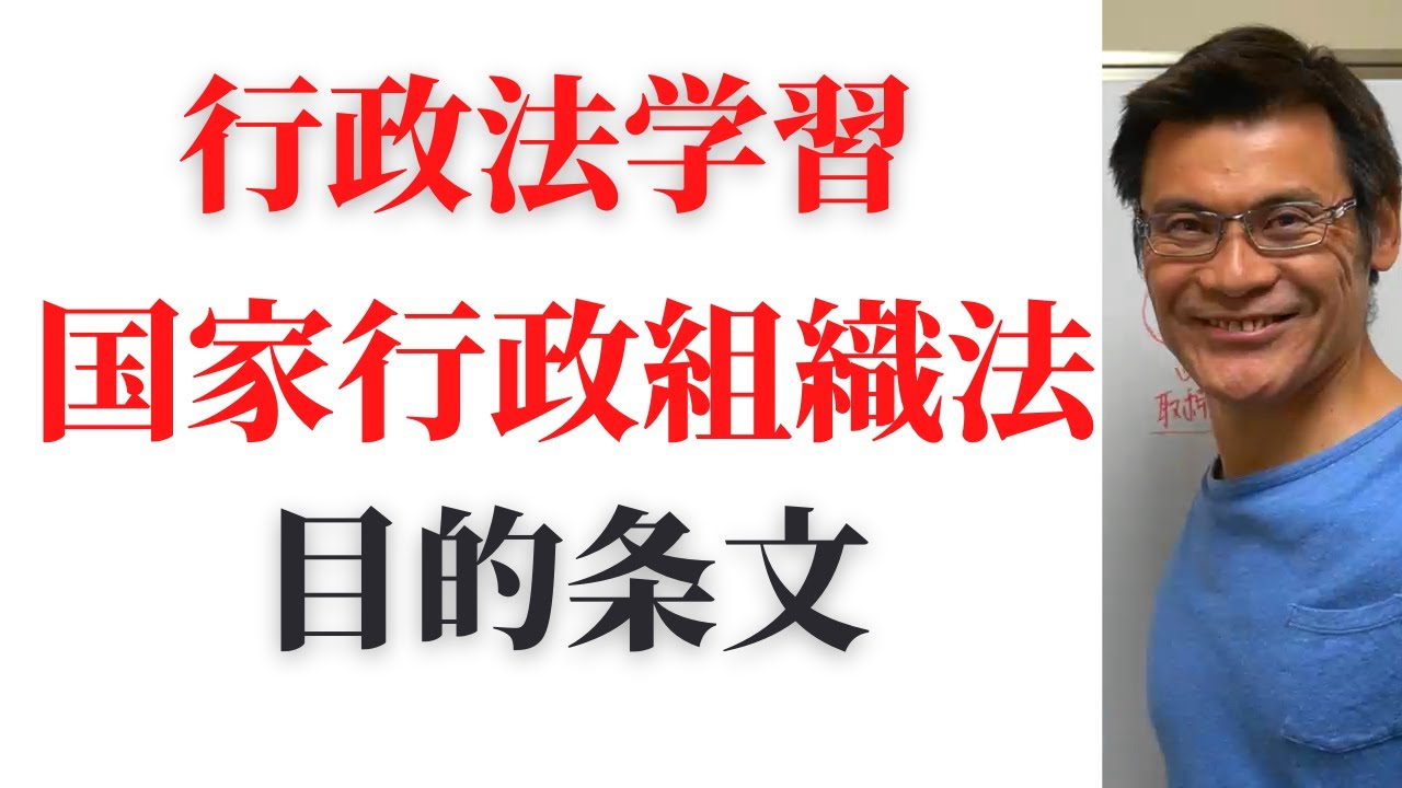 国家行政組織法の目的条文【独学行政書士受験】