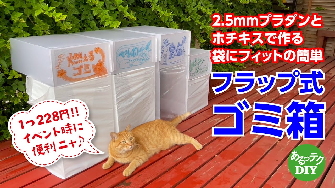 【DIY】フラップ式ゴミ箱 2.5mmプラダンとホチキスで作る袋にフィットのイベント時に便利な簡単激安ゴミ箱DIY イベント時に便利!!
