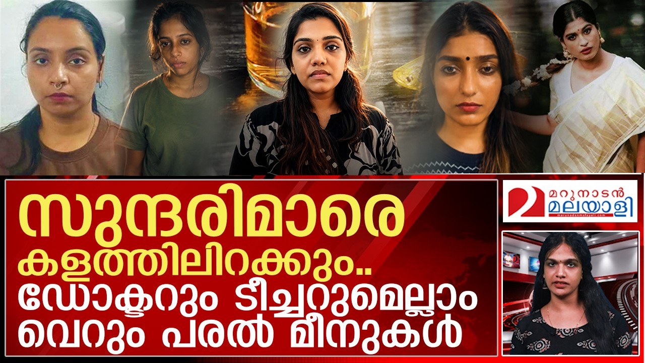 സുന്ദരിമാരുടെ പിറകെ പോകുന്നവരുടെ ശ്രദ്ധയ്ക്ക് | Drug cases in kerala