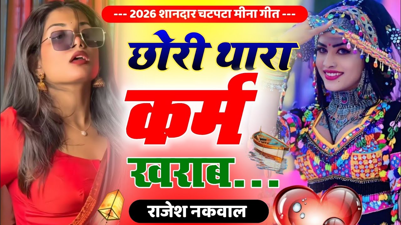 छोरी थारा कर्म खराब॥ पति-पत्नी की लड़ाई पर मीणा गीत॥New Letest Lovestory Meena Song॥ Rajesh Nakwal 