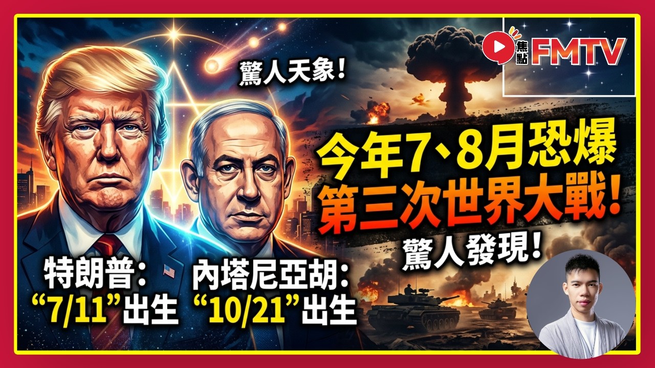 驚人發現！特朗普、內塔尼亞胡出生日均有驚人天象，月蝕之子今年7、8月恐爆第三次世界大戰！2027年2月狂人總統有血災？︱星璇師傅 七政四餘︱占星璇宇宙 EP26