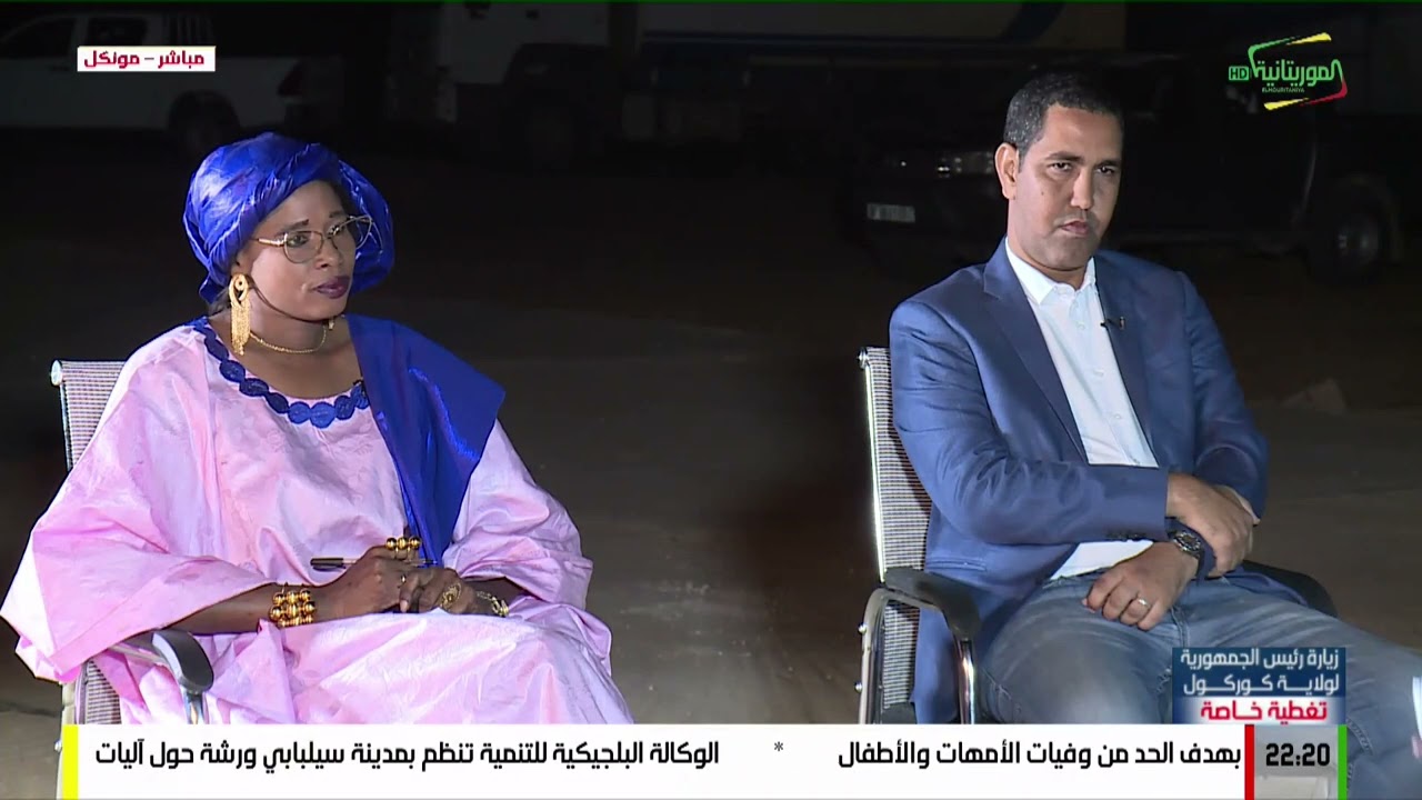 تغطية خاصة .. اليوم الخامس من زيارة رئيس الجمهورية السيد محمد ولد الشيخ الغزواني لولاية كوركول
