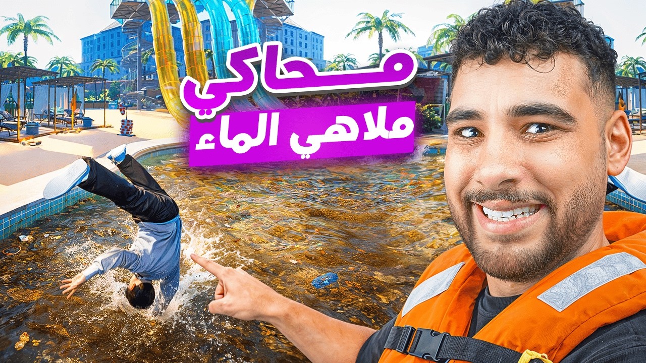 الرجوع وفتح محاكل ملاهي الماء مرة أخري بعد ما الملاهي فلست😂🔥