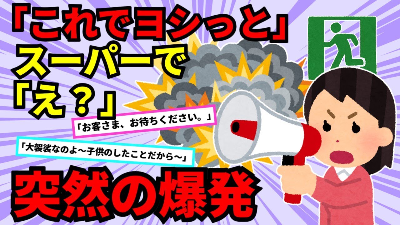 【裁判沙汰】①スーパーで突然爆発が起きた。女「逃げるわよ」私「ちょっと待ってください」原因は…②不治の病で入院する事になり、保健所を使おうとすると「離婚してるから使え【2chスカッと】【ゆっくり解説】