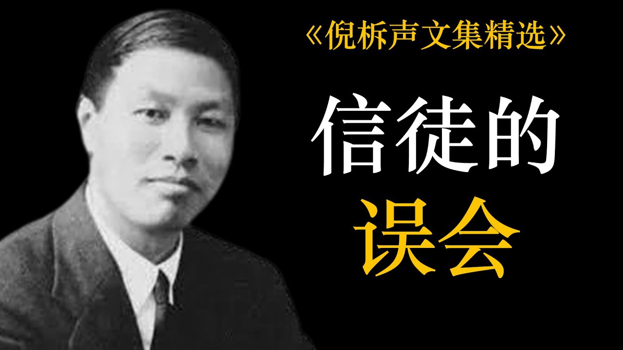 信徒的误会 | 倪柝声