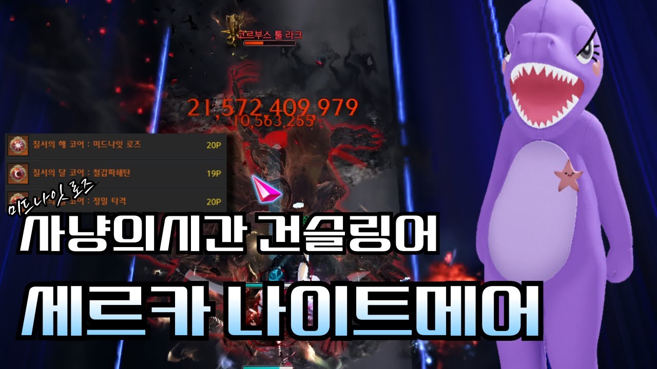 미드나잇 로즈 사냥의시간 건슬링어 세르카 나이트메어(첫주클)