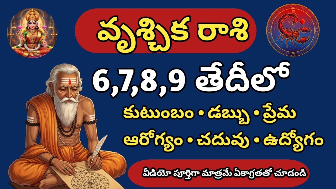 వృశ్చిక రాశి ఫిబ్రవరి 6–9 | ఈ 4 రోజులు జీవితాన్ని మలుపుతిప్పుతాయి | Scorpio Rashiphalalu