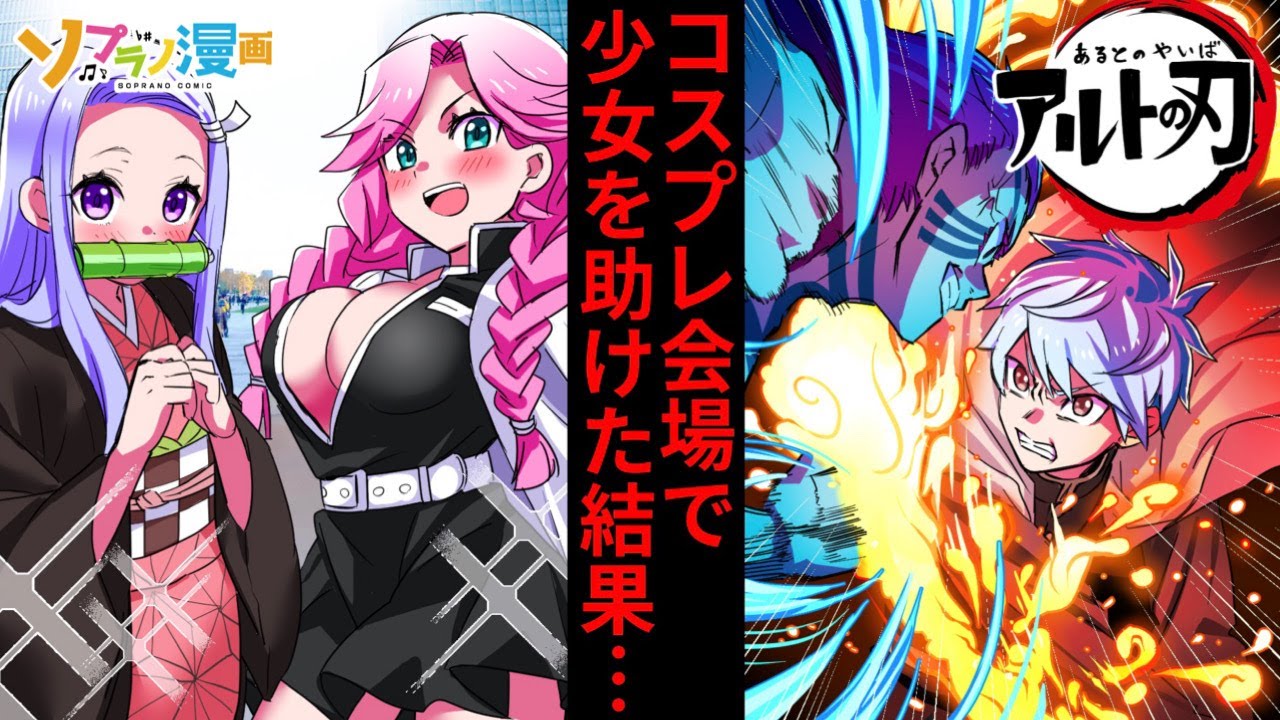 コスプレ会場で困っていた鬼滅コスの美少女をオタク高校生が助けた結果・・・【ソプラノ漫画】【漫画】【マンガ動画】【アニメ】