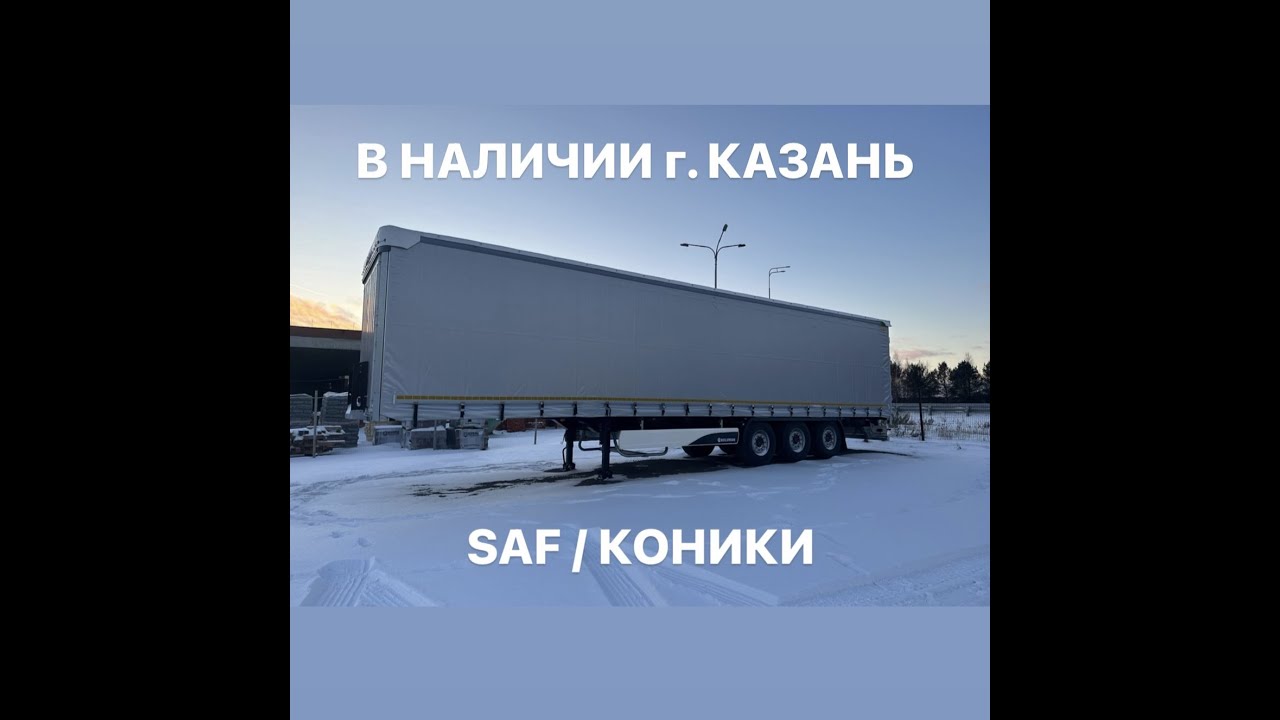 ШТОРНЫЙ ПОЛУПРИЦЕП KOLUMAN S МАКСИМАЛЬНАЯ КОМПЛЕКТАЦИЯ