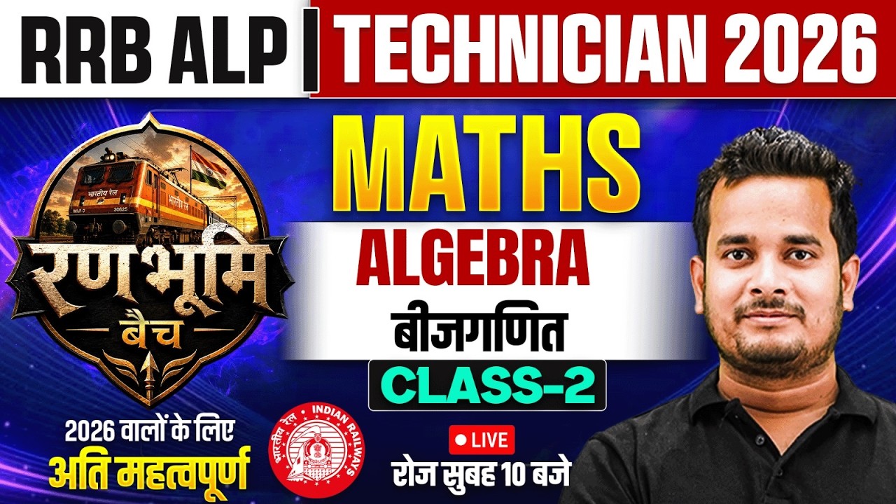 RRB ALP Maths Class 2026 | Algebra (बीजगणित) For RRB ALP | Technician Maths By Shubham Sir #2