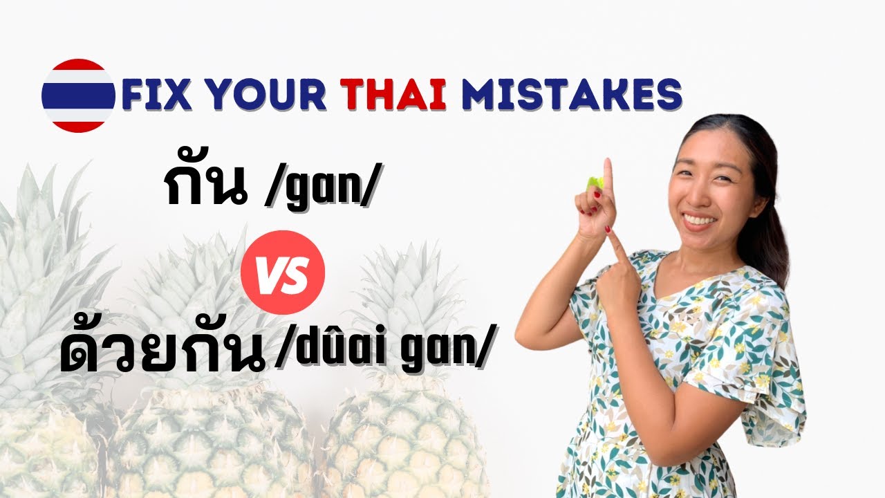 Fix Your Everyday Thai Mistakes : กัน /gan/ VS ด้วยกัน /dûai gan/