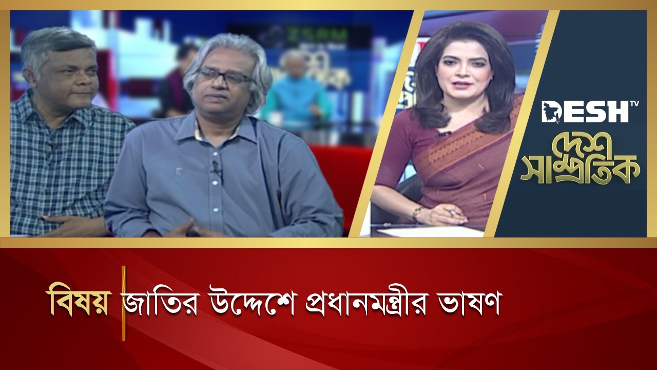 জাতির উদ্দেশে প্রধানমন্ত্রীর ভাষণ | Desh TV | দেশ সাম্প্রতিক | Desh Shamprotik | Desh TV