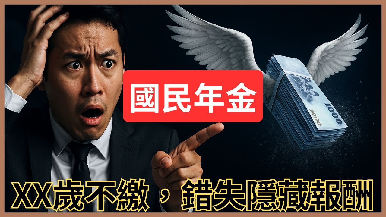 【國民年金】50歲不繳，錯失11%隱藏報酬？隱藏數據公開！