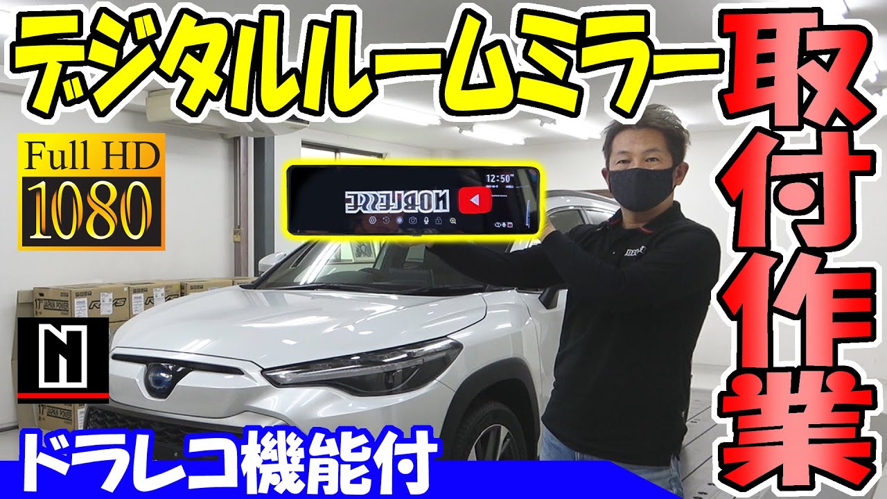 【ドラレコ機能付き】デジタルインナーミラー＆リアカメラ取付｜HowTo