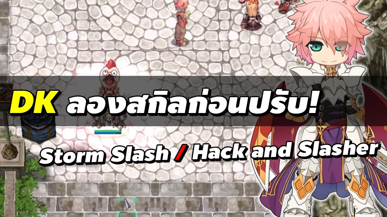 Dragon Knight ลองสกิลก่อนปรับ! Storm Slash / Hack and Slasher | Ragnarok Online Gravity (RO GGT)