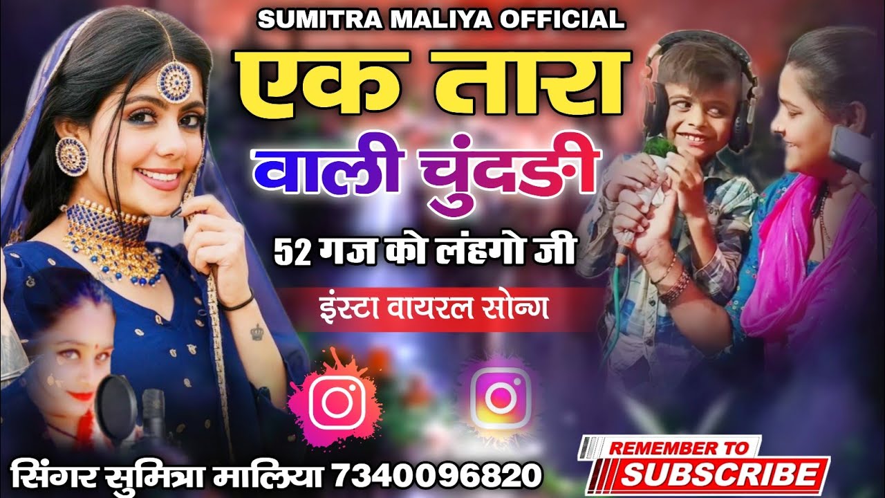 एक तारा वाली चुंदङी 52 गज को लंहगो जी  इंस्टा वायरल सोन्ग || सिंगर सुमित्रा मालिया