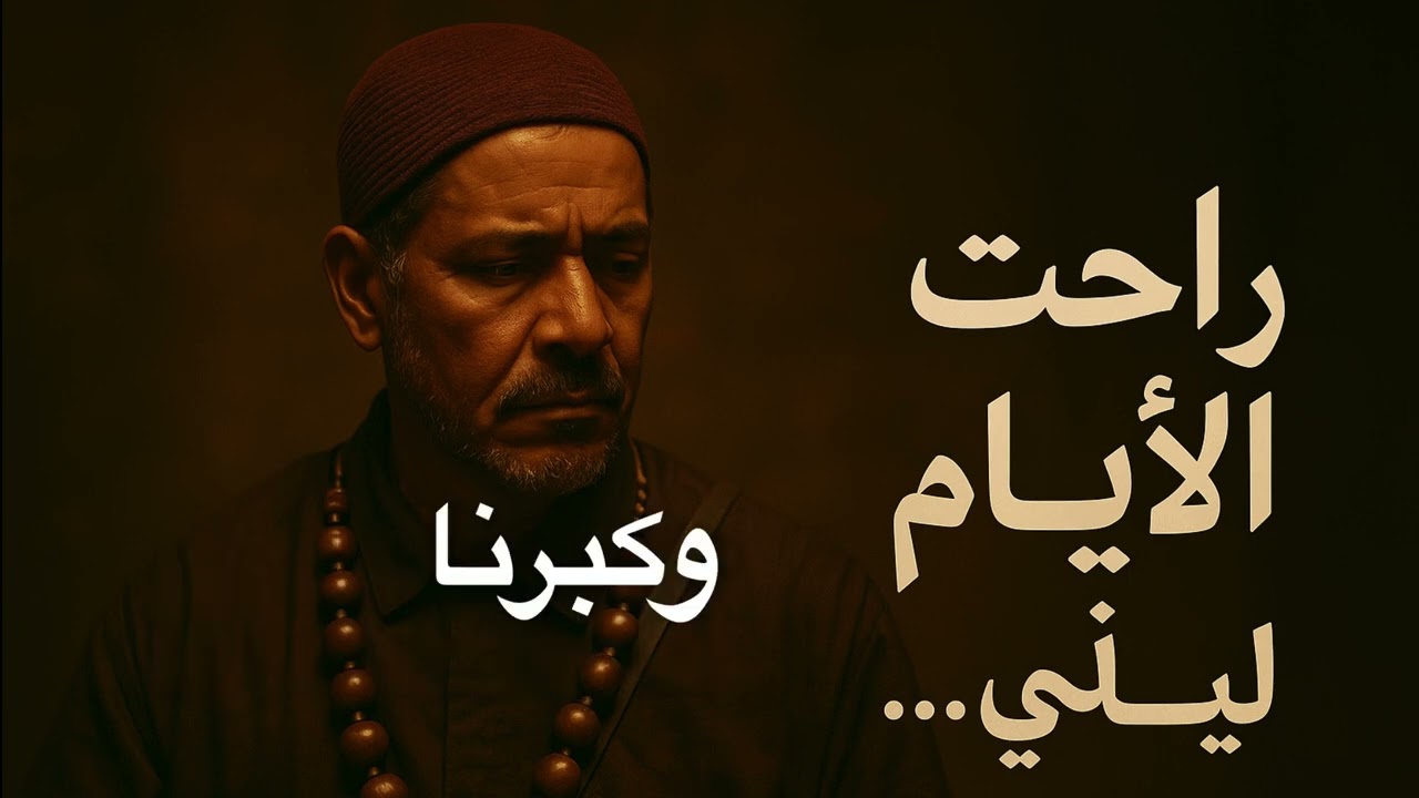 أغنية راحت الأيام. (طوب وان لهاد الاسبوع)