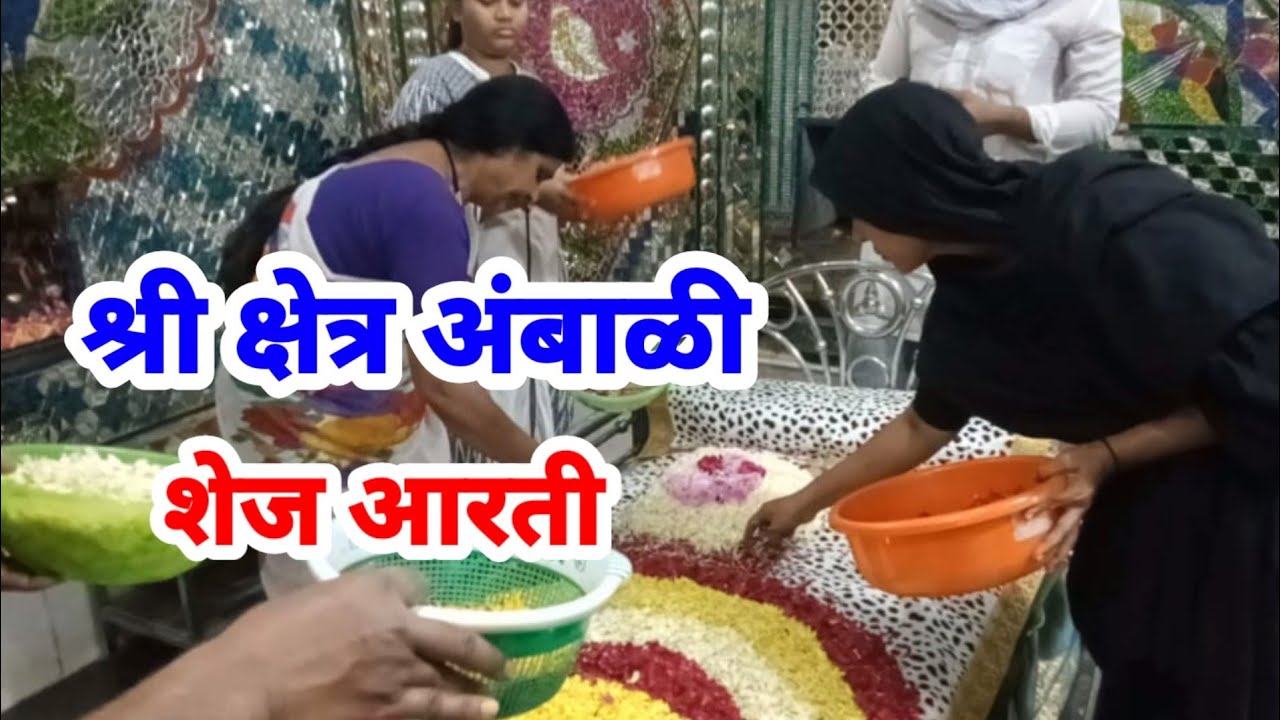 Mahanubhav Panth Video | श्री क्षेत्र अंबाळी शेज आरती | Sthan Darshan Video Mahanubhav | स्थान दर्शन