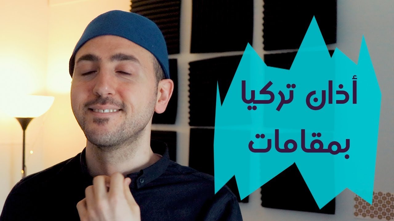 مؤذن تركي يبدع في المقامات