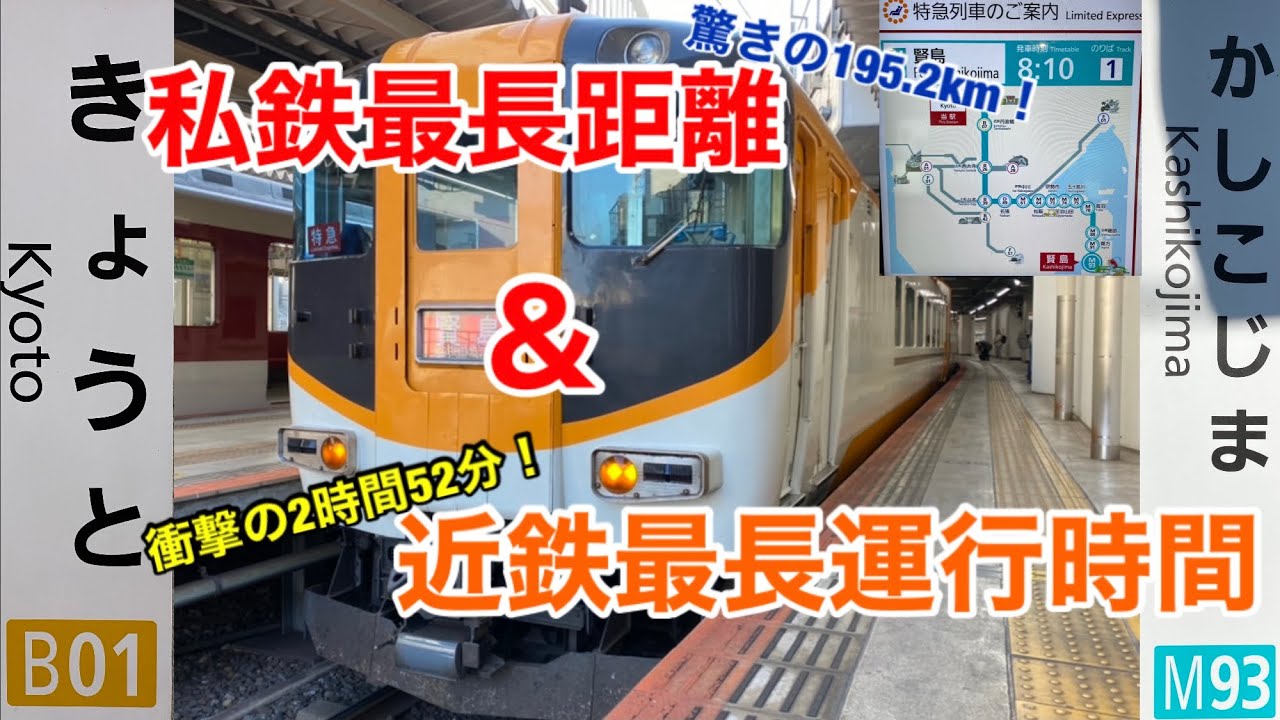 【近鉄＆私鉄最長距離】京都発賢島行き特急に乗ってきた