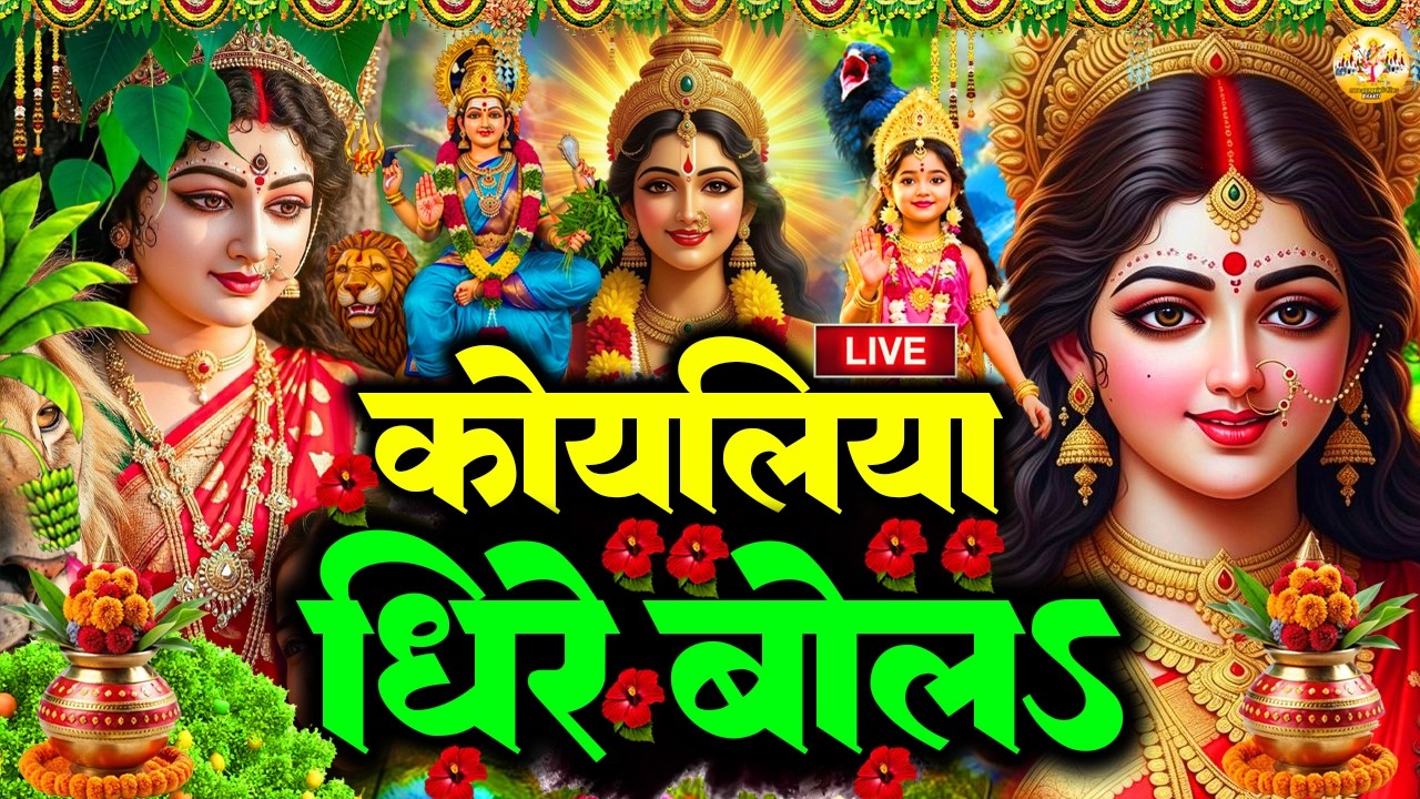 🌺पारम्परिक सुबह का स्पॆशल गीत 🥀| Bhojpuri Devi Geet 2026 | Bhojpuri Bhakti Song | Devi Geet |bhakti