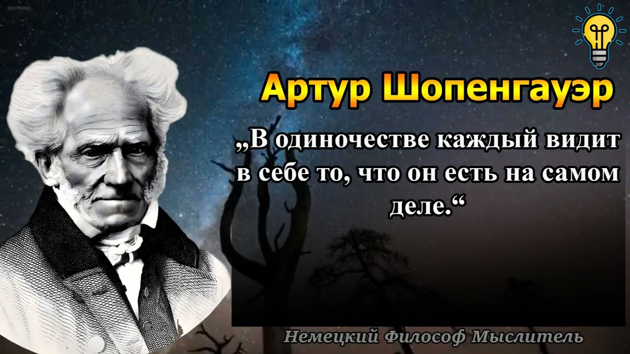 Артур Шопенгауэр - Цитаты Великого Философа, Мудрые Мысли