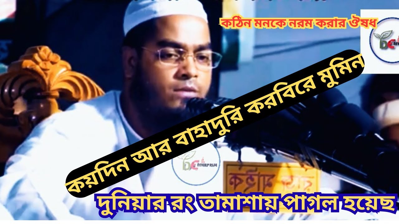 কয়দিন আর বাহাদুরি করবিরে মুমিন? দুনিয়ার রং তামাশায় পাগল হয়েছ।। New mix waz 2025.
